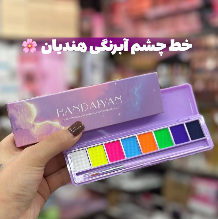 خط چشم آبرنگی هندیان